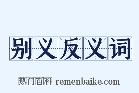 别义反义词是什么意思的图片